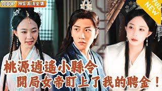 [Multi SUB] ｜全集｜开局女帝盯上了我的彩礼，我在桃源当逍遥小县令！#爽文 #MiniDrama#精彩大陆短剧 #下山追短剧