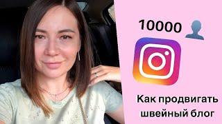 Как набрать 10 тыс подписчиков швейному блогу