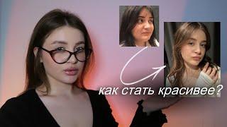 КАК СТАТЬ КРАСИВЫМ | Как привлекать внимание других людей