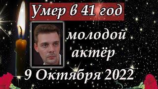 Ушёл из жизни в 41 год актёр Василий Минаев. Светлая Память