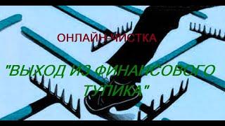 ОНЛАЙН-ЧИСТКА - "ВЫХОД ИЗ ФИНАНСОВОГО ТУПИКА"