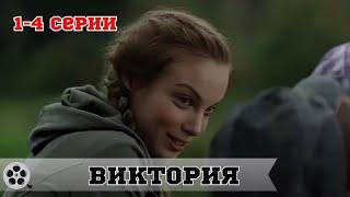 ВАМ ТОЧНО ПОНРАВИТСЯ ЭТОТ ШИКАРНЫЙ ФИЛЬМ, НЕВОЗМОЖНО ОТОРВАТЬСЯ / ВИКТОРИЯ / МЕЛОДРАМА / 1-4 СЕРИЯ