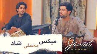جواد ناصری #میکس محفلی شاد(#موزیک من)Javad naseri #mix mafily shad(#my music)