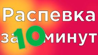 УРОК ВОКАЛА, РАСПЕВКА ЗА 10 МИНУТ