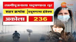 Maharashtra Air Pollution | महाराष्ट्रात भयंकर वायू प्रदुषण; त्यात दिवाळीच्या फटाक्यांची भर