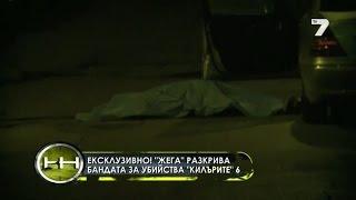 Жега 12.10.2014 - Кървава банда за убийства, базирана във врачанско