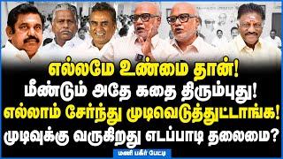 நாட்கள் எண்ணப்படுகின்றன! ஜூன் 4 க்கு பிறகு எடப்பாடி தலைமை இல்லை? - Mani Journalist Intervie