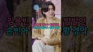 김용빈 대놓고 돌발발언!! 손빈아 참교육 상황 경악 ㄷㄷ