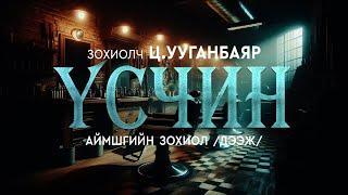 [The Dark Books] ҮСЧИН | Аймшгийн өгүүллэг | Зохиолч Ц.Ууганбаяр