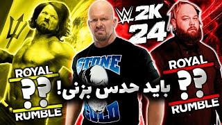 رویال رامبل ولی باید نفر بعدی رو حدس بزنی  کشتی کج 2024 Wwe 2k24