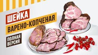 Шейка варёно-копчёная - идеальный, успешный продукт к Новому году #емколбаски #павелагапкин #рецепты