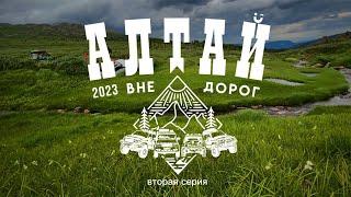 Алтай 2023 вне дорог (2 серия)