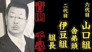 六代目山口組『舎弟頭』二代目伊豆組『組長』青山千尋の経歴。