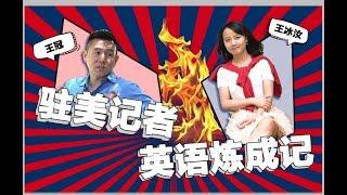 How to learn English? 央视北美首席记者王冠英语养成记， 中学努力学英语原来为了她？