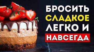 Как ЛЕГКО бросить есть сладкое? Узнай 7 рабочих способов (100% работает)