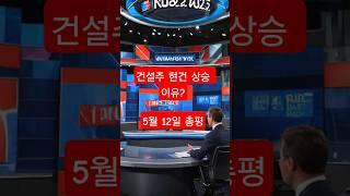 건설주 현대건설 상승이유 & 2025년 5월 12일 뉴스