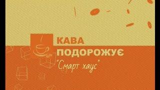 Ранкава подорожує  "Смарт хаус"