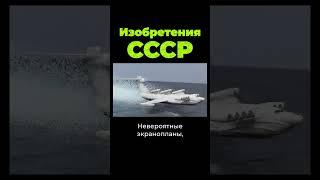 Что изобретали в СССР? #shorts