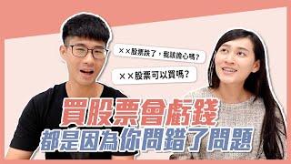 「建議買××股票嗎？」「有穩賺不賠的股票嗎？」這些問題會讓你嚴重虧損…｜慢活夫妻