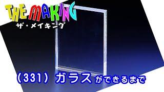 THE MAKING （331）ガラスができるまで