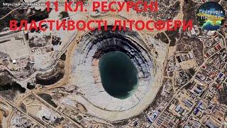 Географія.11 кл.Урок 11. Ресурсні властивості літосфери