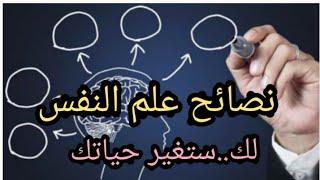 نصائح علم النفس لك  ستغير حياتك 