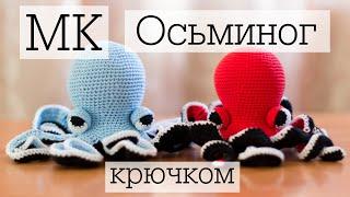 Мастер-класс "Осьминог" крючком