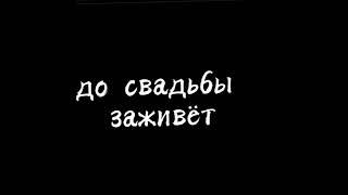 Какая свадьба? #shorts