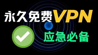 永久免费的VPN，你一定不要错过！堪比付费VPN！支持Windows，安卓，macOS，晚高峰4K无压力！！