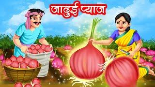 जादुई प्याज | JADUI PAYAJ KI KAHANI | MORAL STORIES | JADUI KAHANIYA | BEDTIME STORIES | KAHANI |