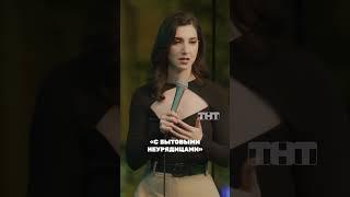 Найка Казиева про бытовые неурядицы #стендап #standup #standupgirl #standups #standupchannel #смех