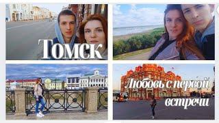 #Томск.Белое озеро.Музей #НКВД.Лагерный сад.Музей истории Томска.Ново-Соборная площадь.Выпуск#1