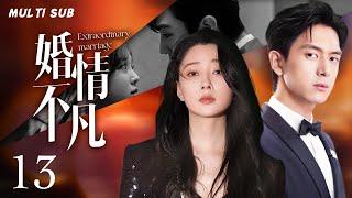 现代都市剧【婚情不凡/Extraordinary marriage】13 高冷霸总“李现”恋上妖娆女人“殷桃”，两人相爱相杀开启一段不凡婚姻之旅。妻子剧场