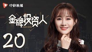 金牌投资人 20 | Excellent Investor 20（杨旭文、张俪、陈龙 领衔主演）