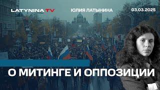 О митинге 1 марта и  российской оппозиции. Фрагмент КД