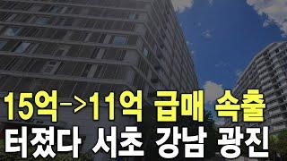 터졌다 서초 강남 광진 15억이 11억에 급매 속출