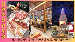 부산맛집 남포동마집 고기가 맛있기로 소문난 남포동의 핫플, 삼환축산남포점! #부산맛집 #남포동맛집 #삼환축산남포점 #가성비맛집 #고기맛집 #회식장소 #줄서서먹는곳 #미식가추천