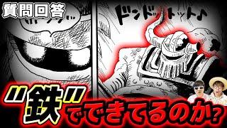 【 ワンピース 】鉄の巨人はどう生まれた？何でできている…!!?? ※ジャンプ最新1119話ネタバレ注意 / 質問回答