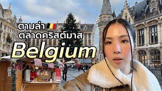 เบลเยี่ยม 3 เมืองสวยที่สุด Brussels, Bruges, Ghent | Christmas ยุโรป Ep.2