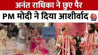 PM Modi पहुंचे Anant Ambani-Radhika Merchant को आशीर्वाद देने, सामने आया Inside Video | Aaj Tak
