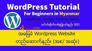 အခြေခံ WordPress Website တည်ဆောက်နည်း အစ/အဆုံး| LocalHost Xampp နဲ့ Website တည်ဆောက်နည်း