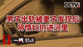 《一线》已婚夫妇双双出轨 想结束情人关系 却起了杀心 20231009 | CCTV社会与法