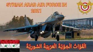 Syrian Arab Air Force in 2021 ||لْقُوَّاتُ الْجَوِّيَّةُ الْعَرَبِيَّةُ السُّورِيَّةُ