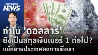 ทำไม 'ดอลลาร์' ยังเป็นสกุลเงินเบอร์ 1 ต่อไป?แม้หลายประเทศลดการพึ่งพา