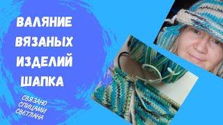 Валяние вязаных изделий/ Валяние в стиральной машине/ Как свалять шапку/ Валяние шапки/ Kartopu wool