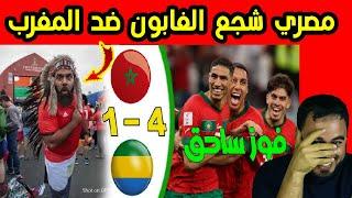 أقوى رد على المصري لي شجع المنتخب الغابوني