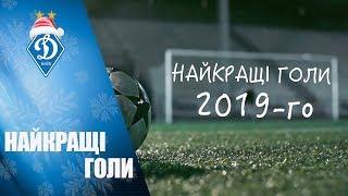 НАЙКРАЩІ ГОЛИ ДИНАМО 2019-го!