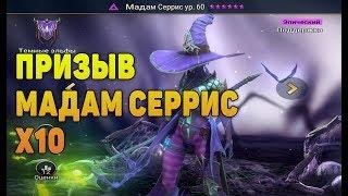 Призыв Мадам Серрис х10 ШОК - RAID Shadow Legends