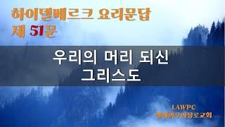 하이벨베르크 요리문답 제51문 우리의 머리 되신 그리스도의 영광이 주는 유익 LA우리장로교회 김인식목사