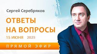 Сергей Серебряков отвечает на вопросы 15.06.2025